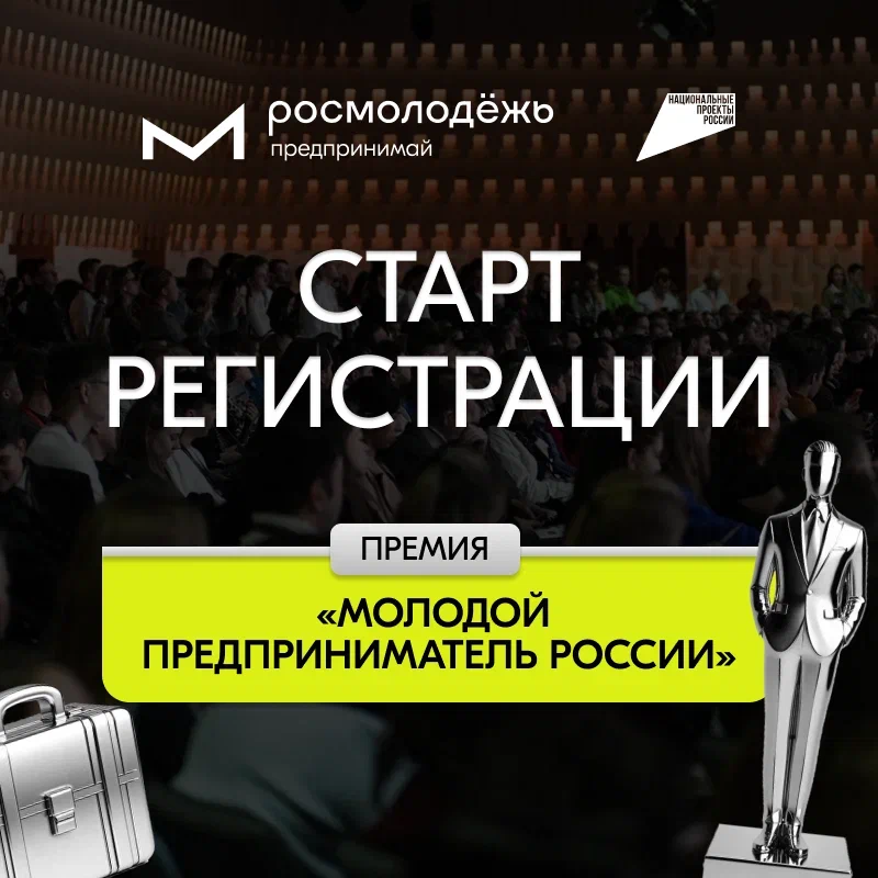 Время возможностей: открыта регистрация на Всероссийскую премию «Молодой предприниматель России».