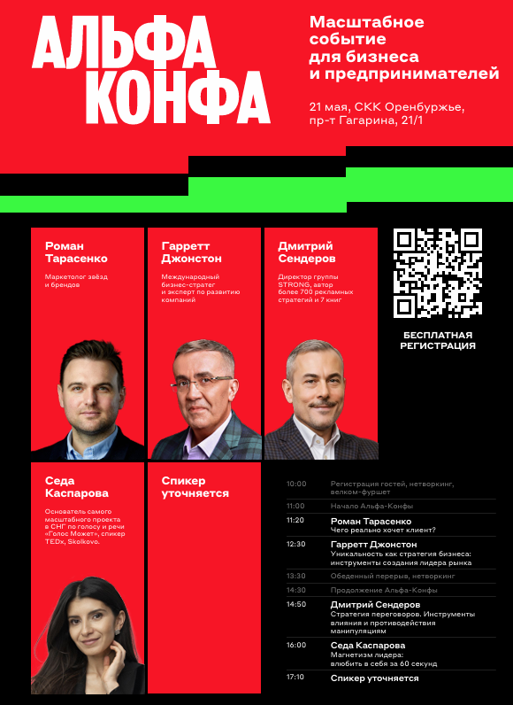 21 мая в Оренбурге состоится масштабное деловое мероприятие для бизнеса региона — Альфа-конфа.